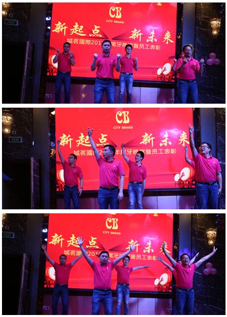 新起點(diǎn) 新未來(lái) 城茗國(guó)際2017尾牙晚宴